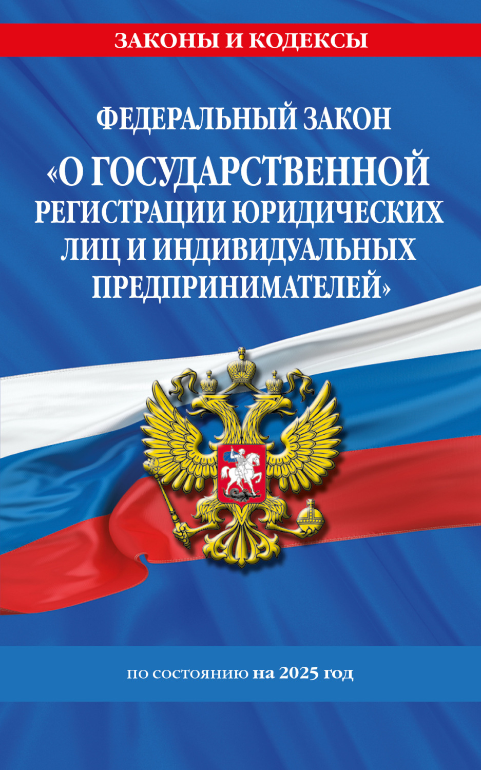 Обложка книги «Федеральный закон «О государственной регистрации юридических лиц и индивидуальных предпринимателей» по состоянию на 2025 год»