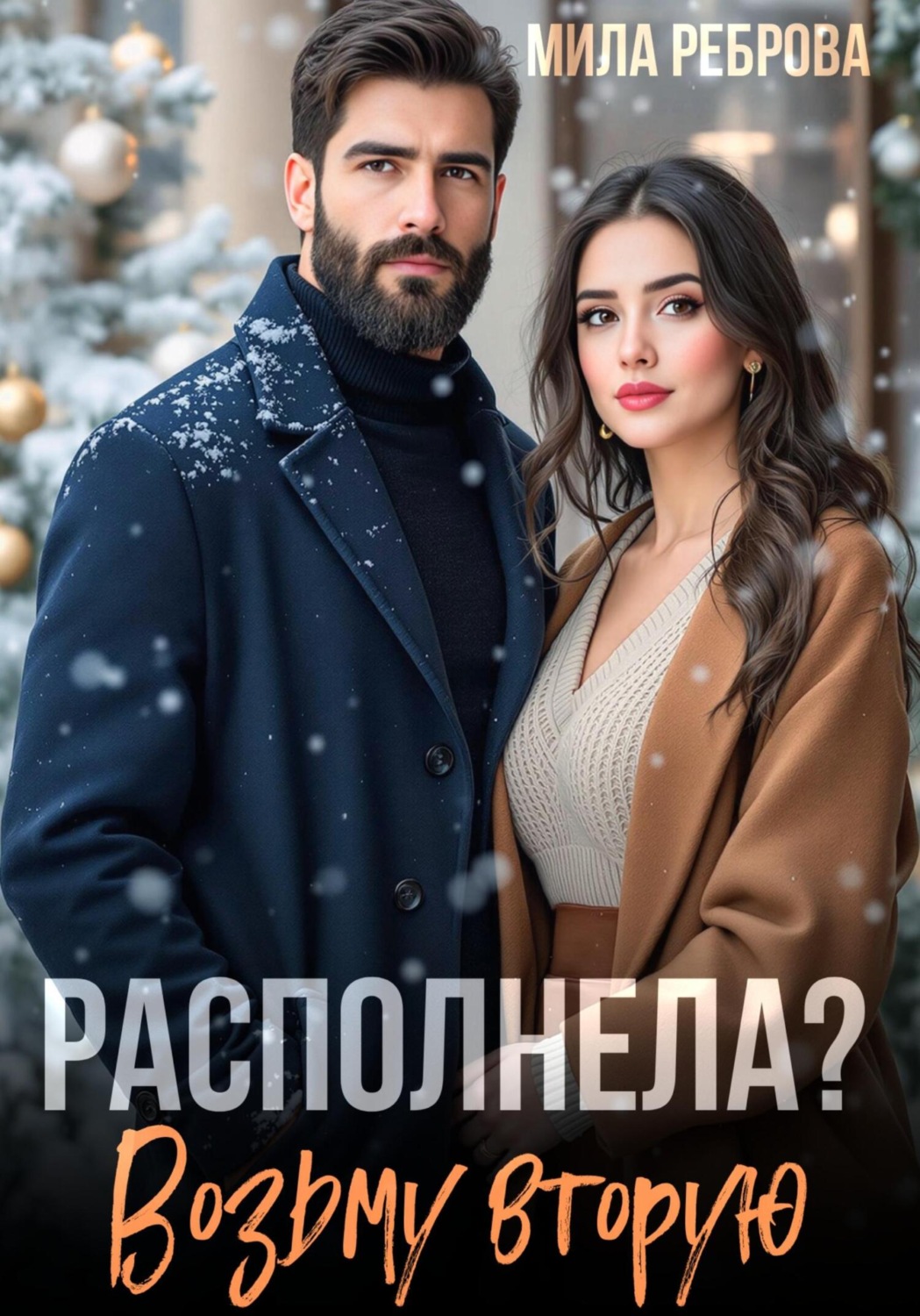Обложка книги «Располнела? Возьму вторую!»