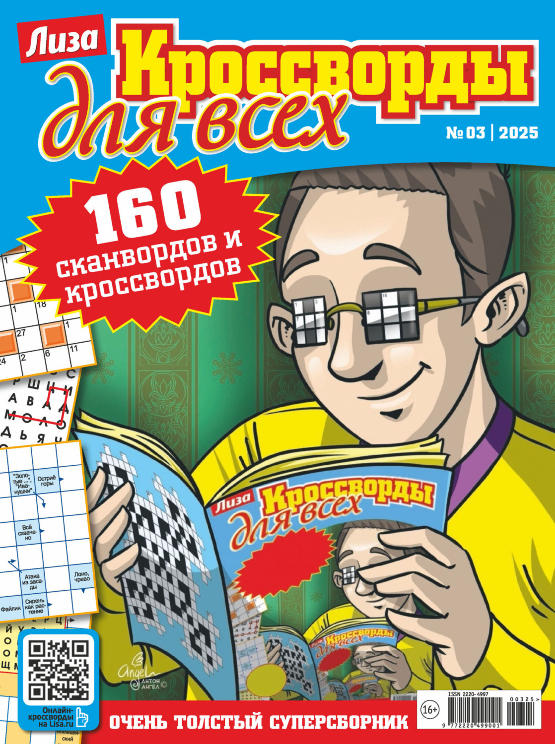Обложка книги «Журнал «Лиза. Кроссворды для всех» №03/2025»