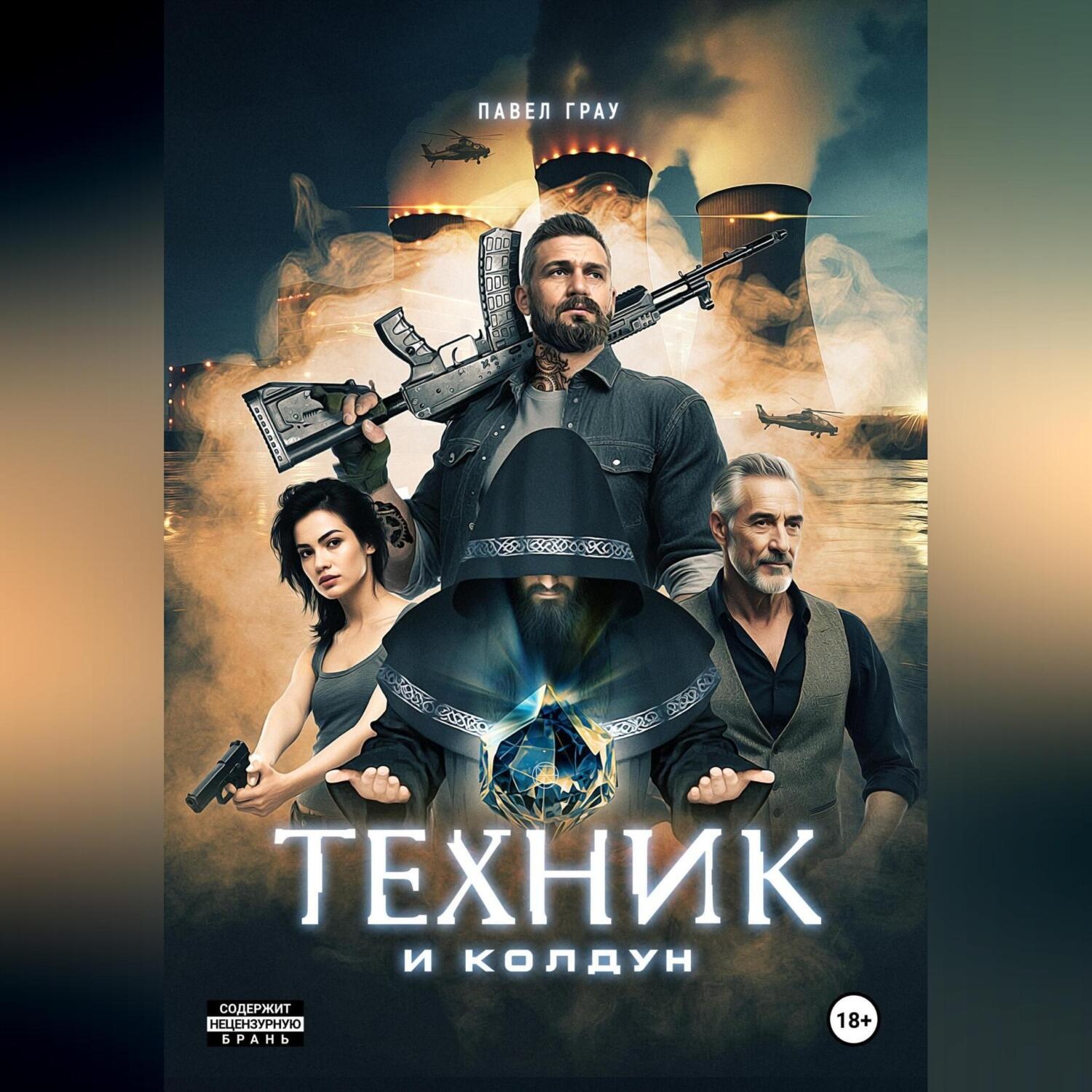 Обложка книги «Техник и колдун»