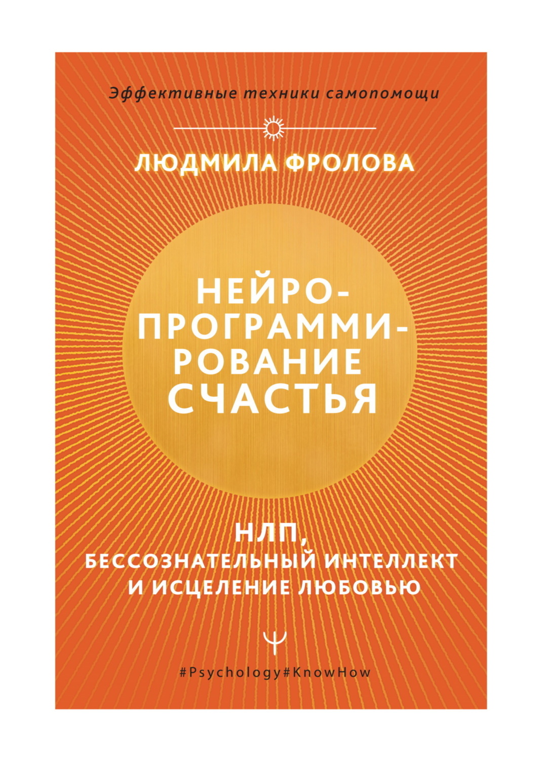Обложка книги «Нейропрограммирование счастья. НЛП, бессознательный интеллект и исцеление любовью»