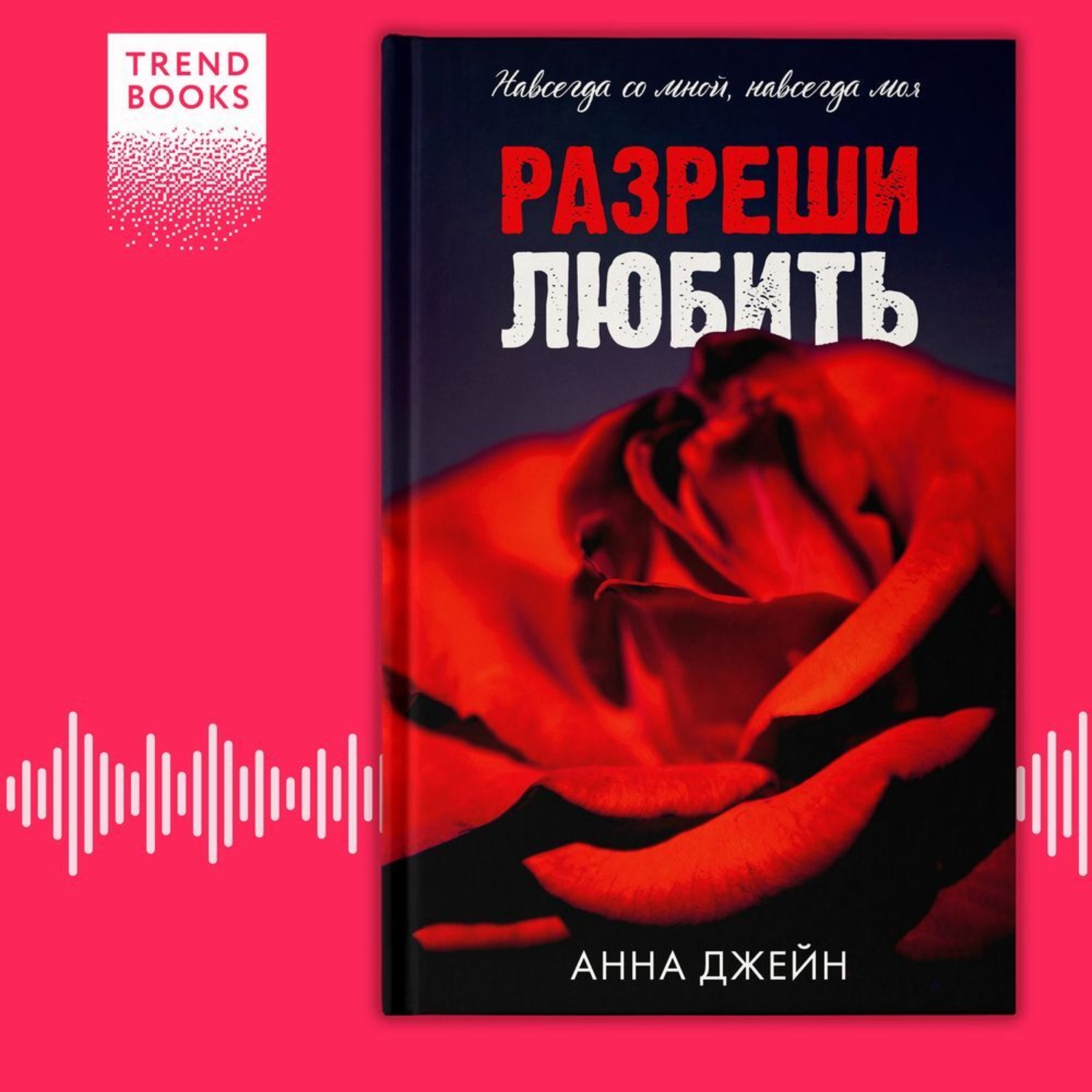 Обложка книги «Разреши любить. Навсегда со мной, навсегда моя»
