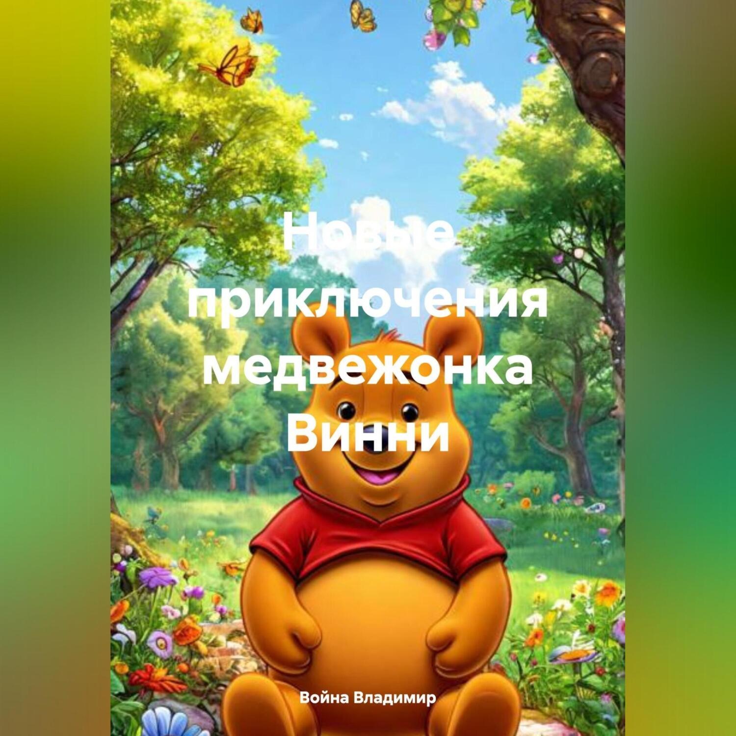 Обложка книги «Новые приключения медвежонка Вини .»