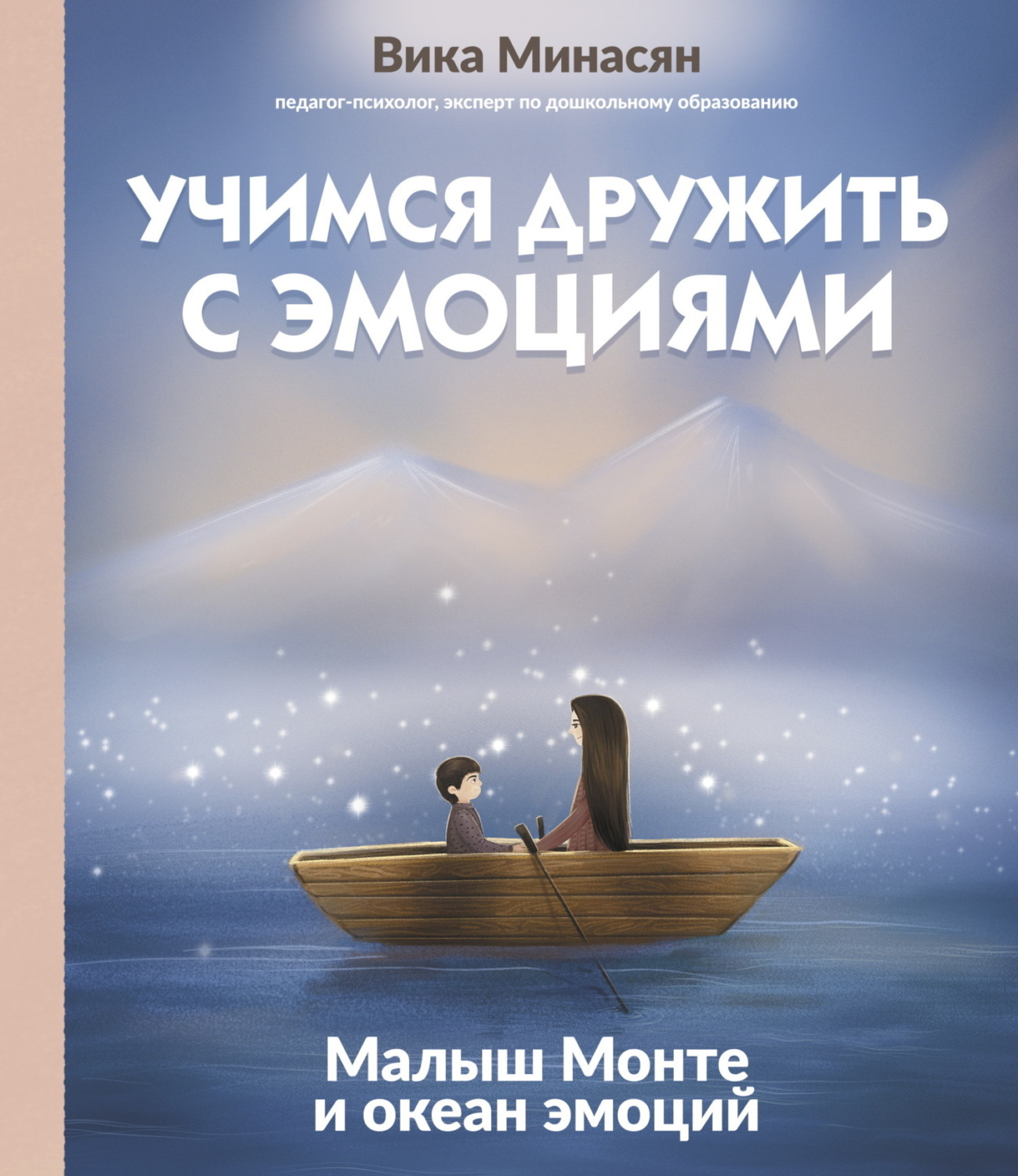 Обложка книги «Учимся дружить с эмоциями. Малыш Монте и океан эмоций»