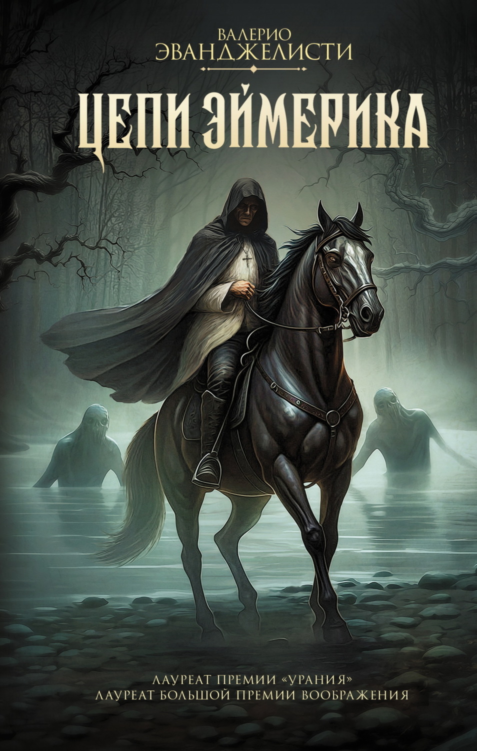 Обложка книги «Цепи Эймерика»