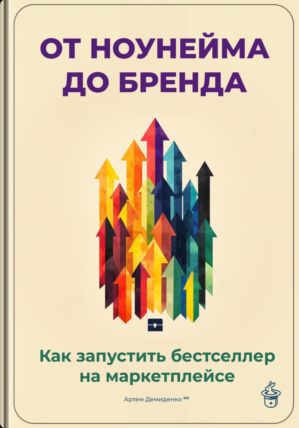 Обложка книги «От ноунейма до бренда: Как запустить бестселлер на маркетплейсе»
