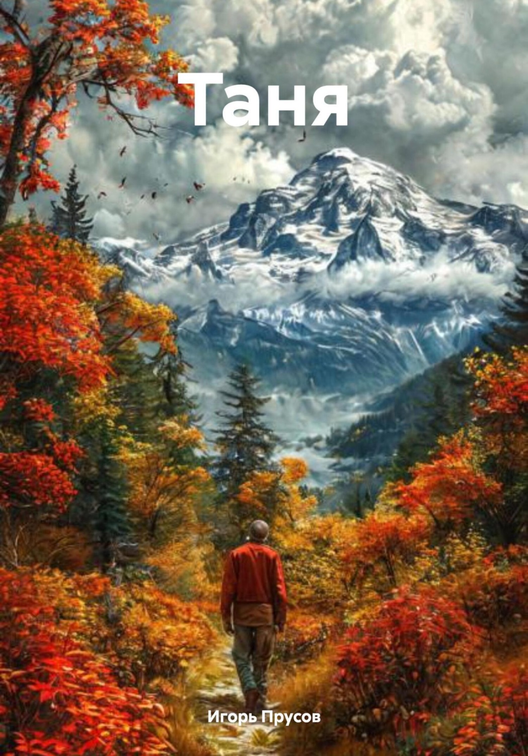 Обложка книги «Таня»