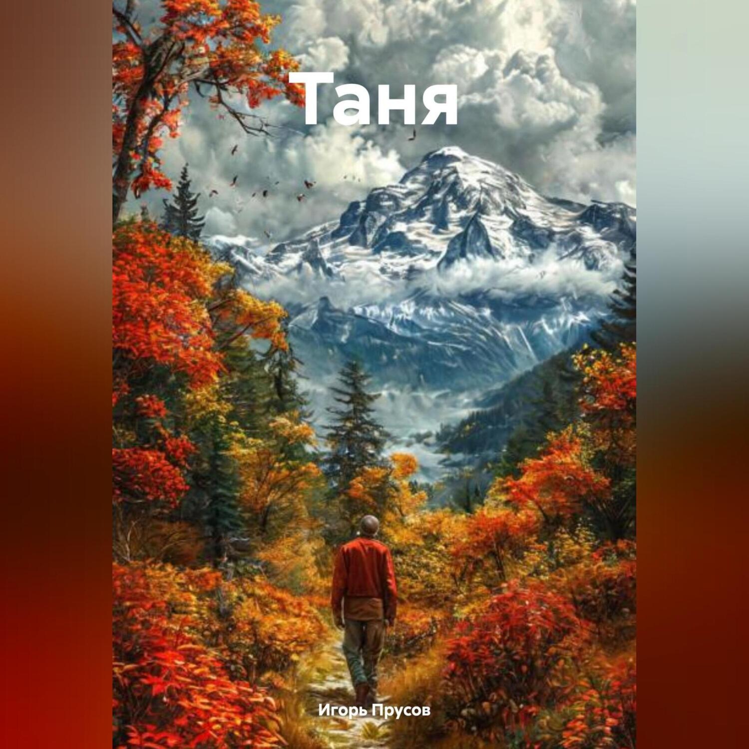 Обложка книги «Таня»