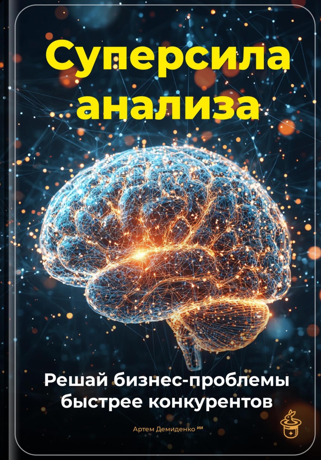 Обложка книги «Суперсила анализа: Решай бизнес-проблемы быстрее конкурентов»