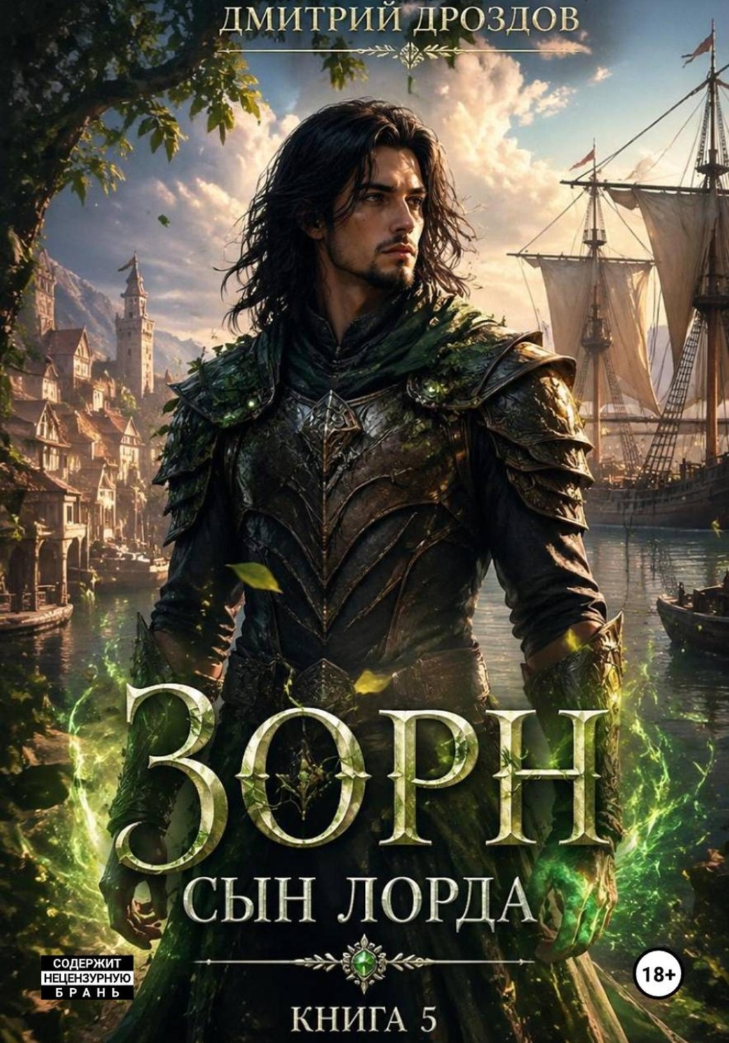 Обложка книги «Зорн. Сын лорда. Книга 5»