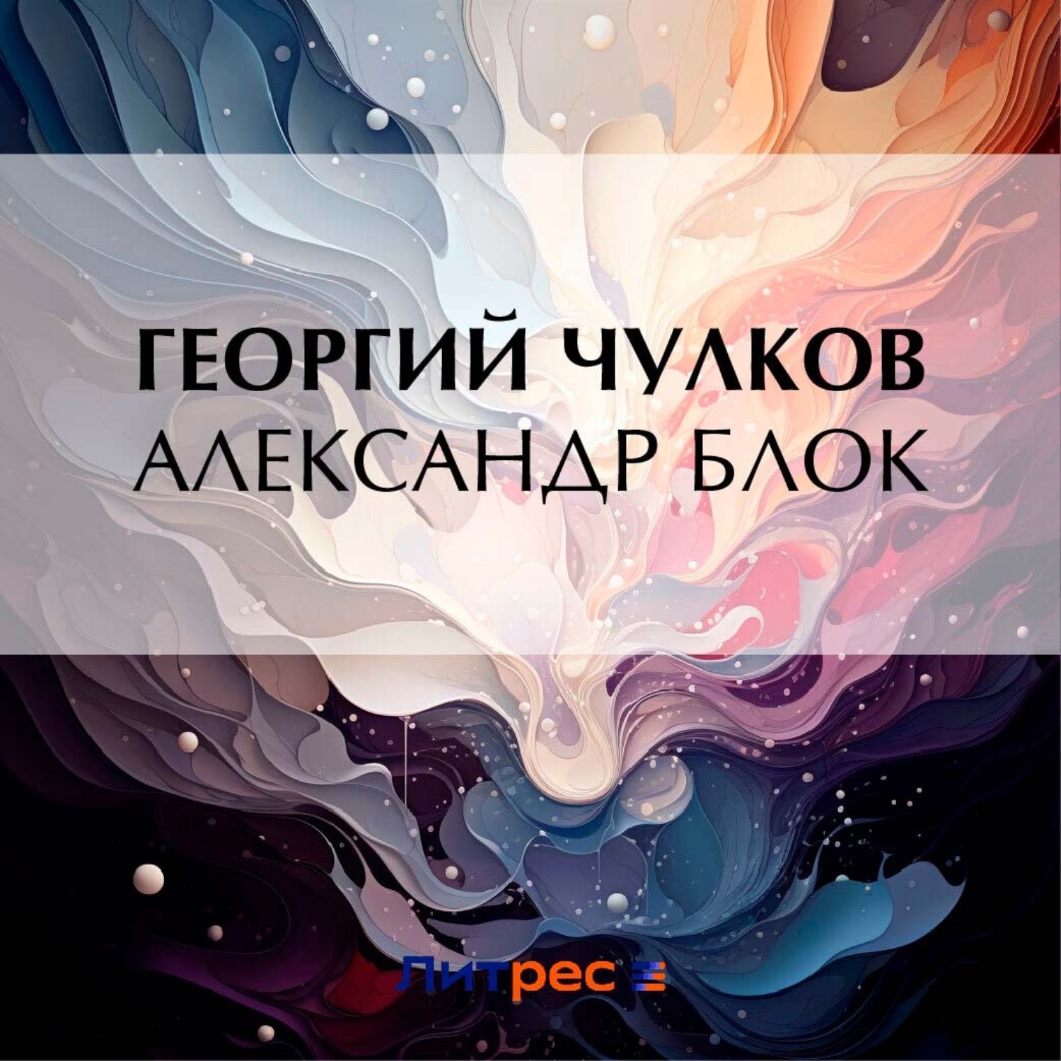 Обложка книги «Александр Блок»