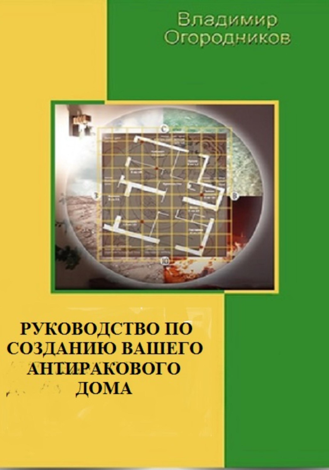 Обложка книги «Руководство по созданию Вашего антиракового дома (офиса)»