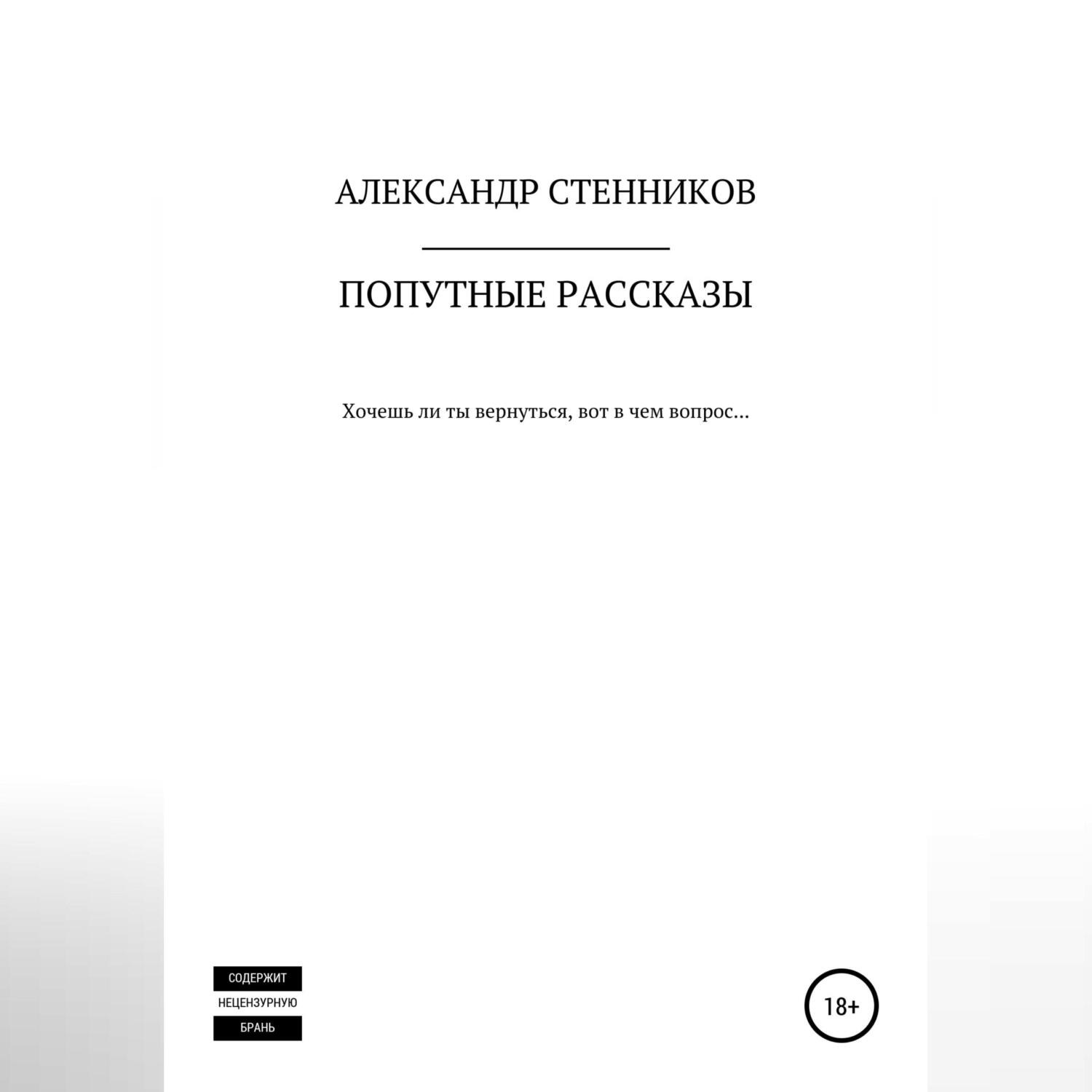 Обложка книги «Попутные рассказы»