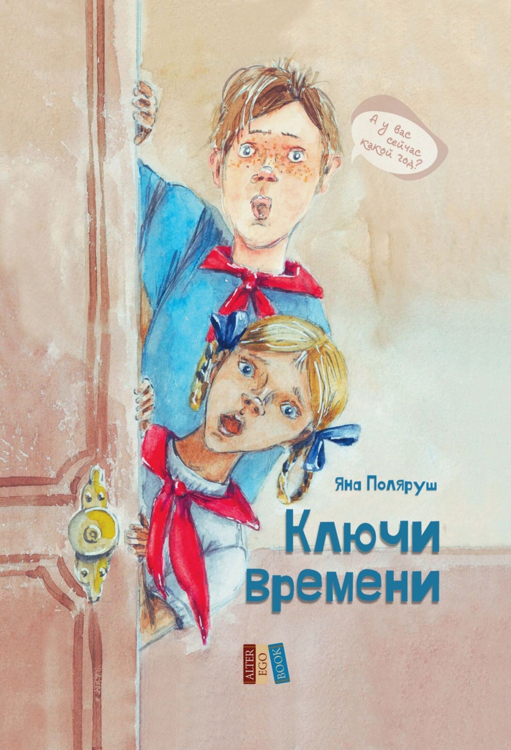 Обложка книги «Ключи времени»