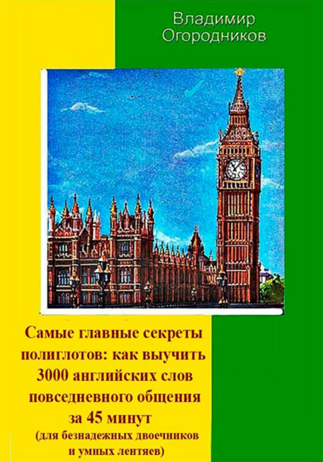 Обложка книги «Самые главные секреты полиглотов: как выучить 3000 английских слов за 45 минут»
