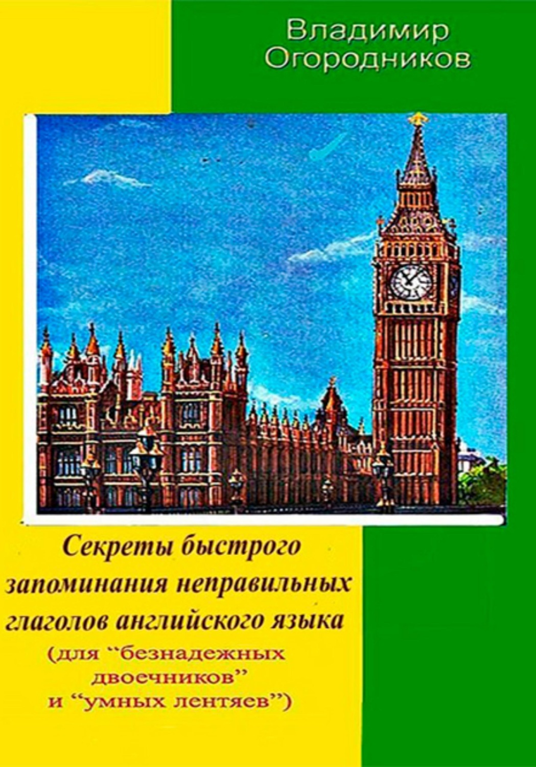 Обложка книги «Секреты быстрого запоминания неправильных глаголов английского языка»