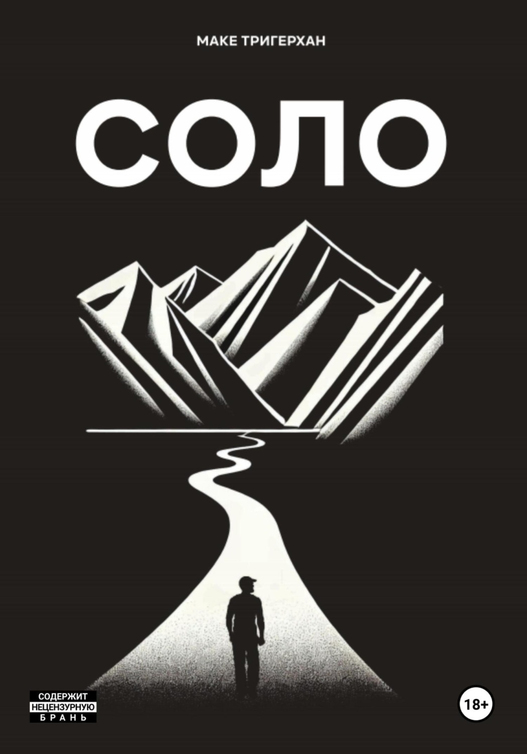 Обложка книги «Соло»