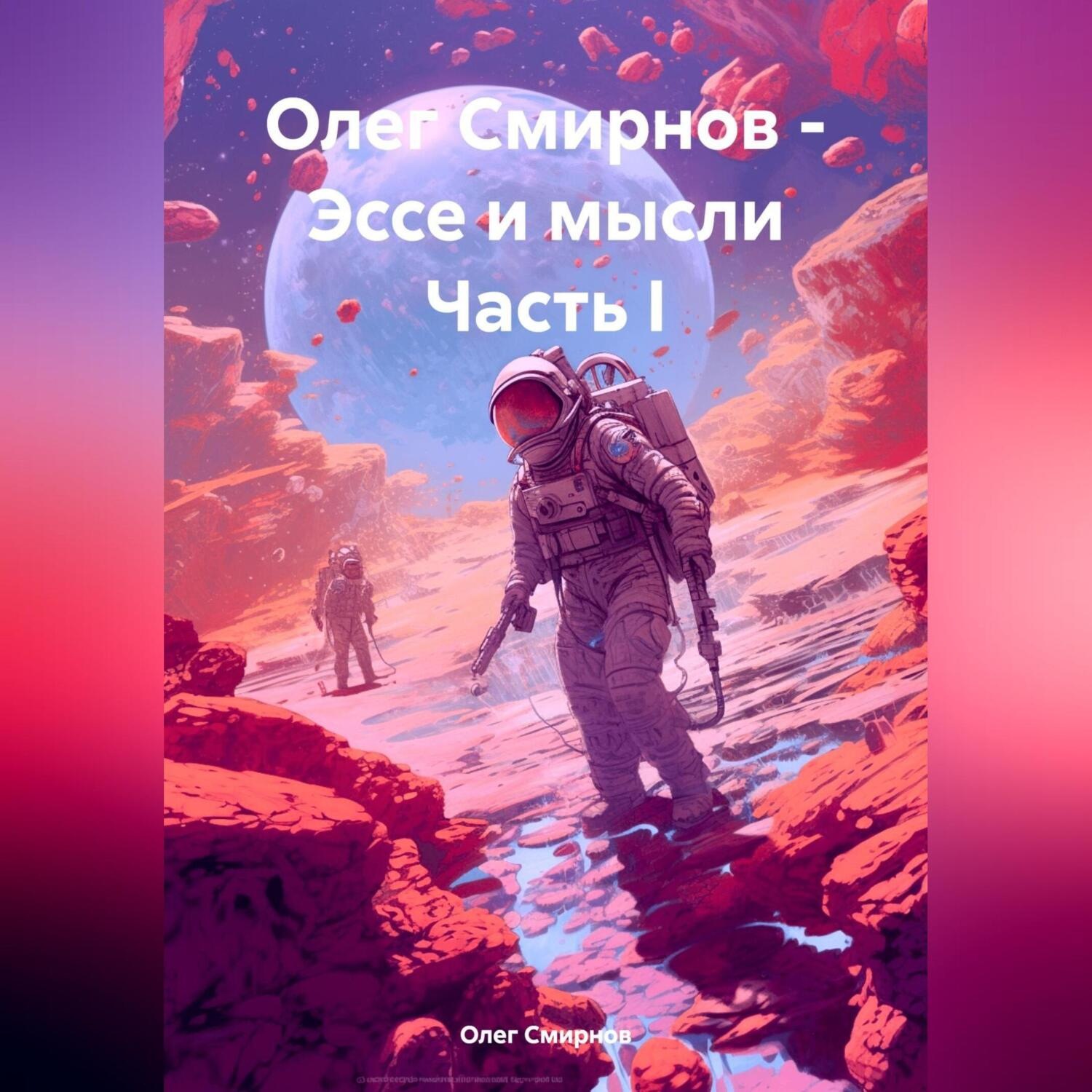 Обложка книги «Олег Смирнов – Эссе и мысли»