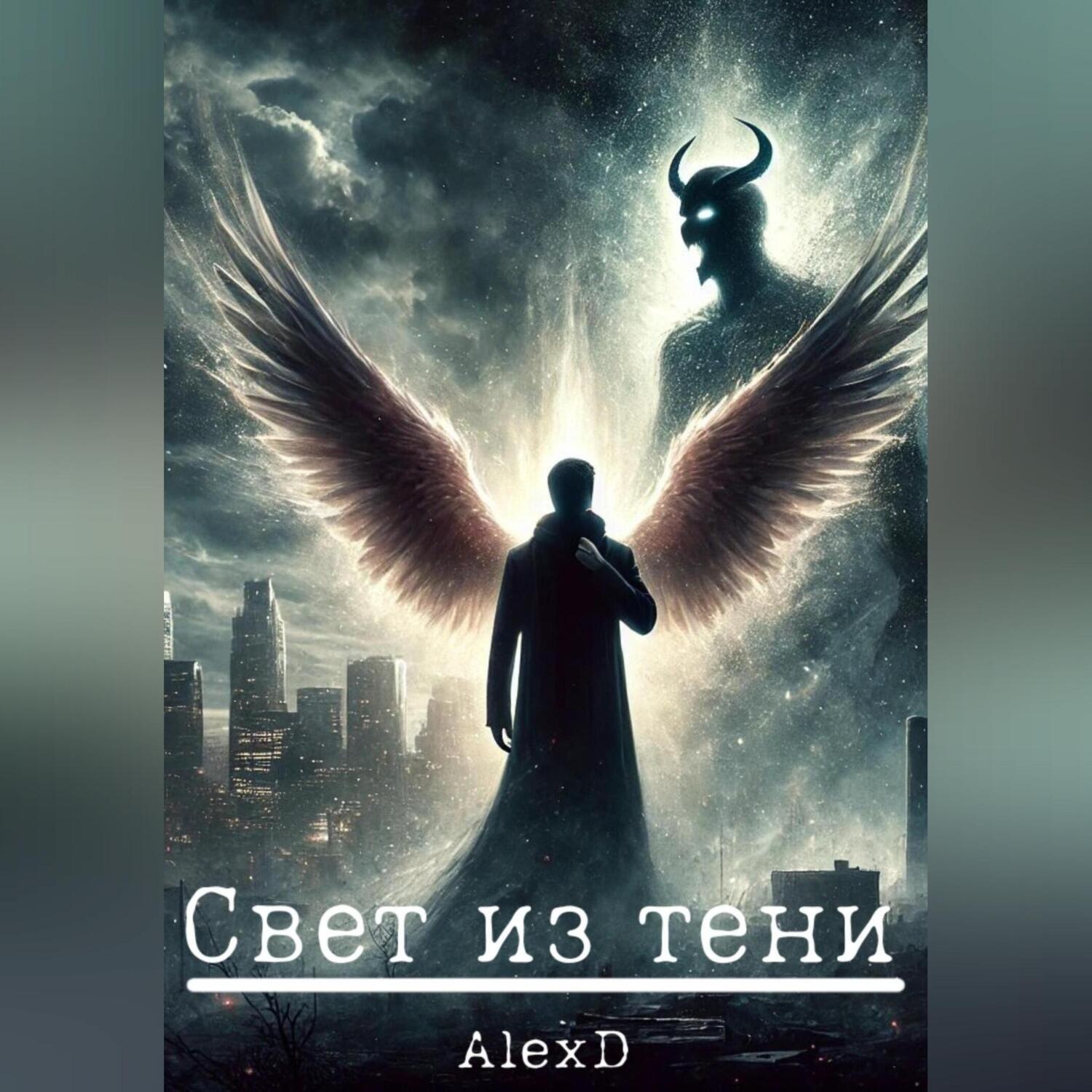 Обложка книги «Свет из тени»