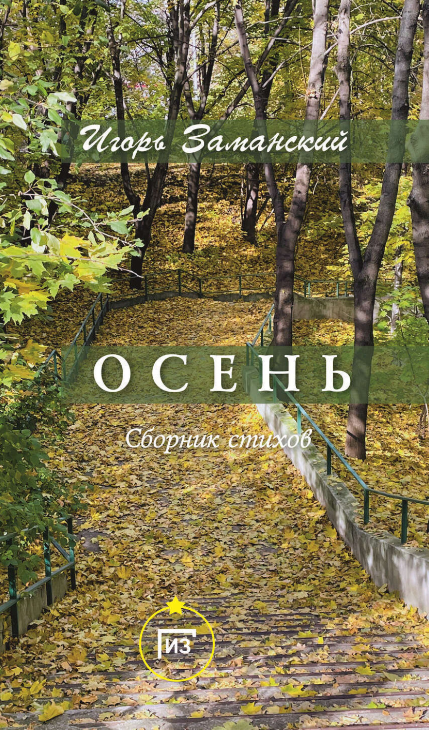 Обложка книги «Осень»
