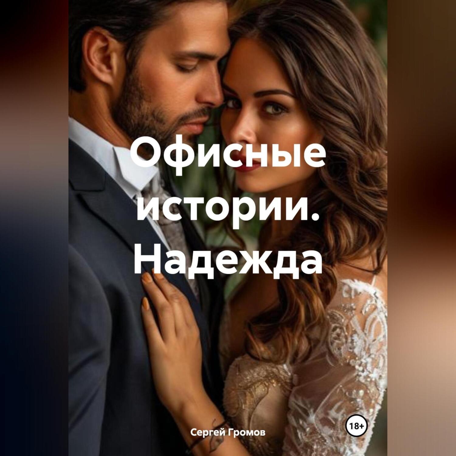 Обложка книги «Офисные истории. Надежда.»