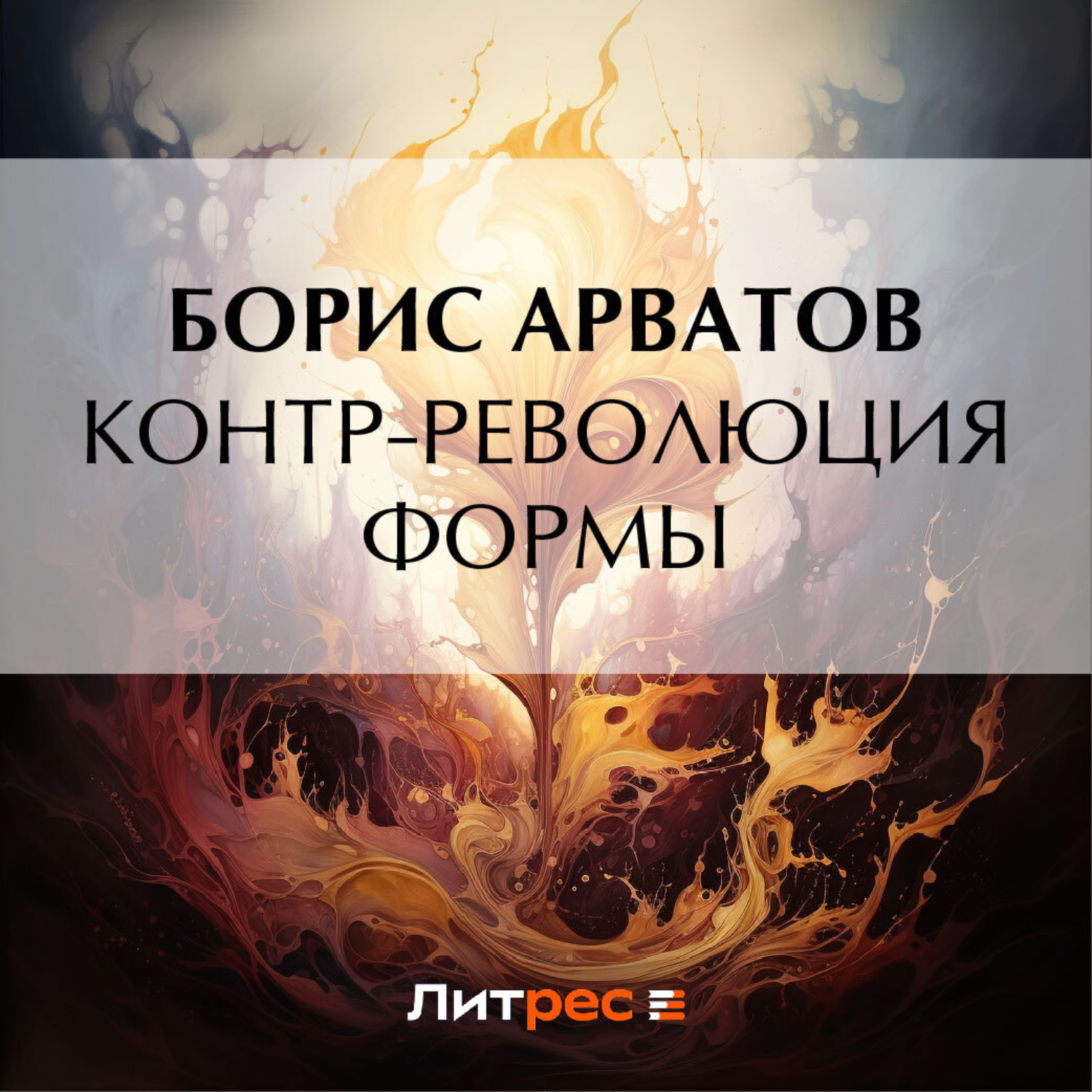 Обложка книги «Контр-революция формы»