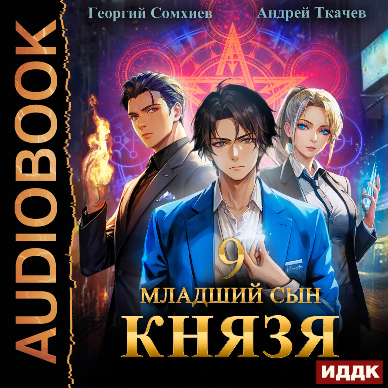 Обложка книги «Младший сын князя. Книга 9»