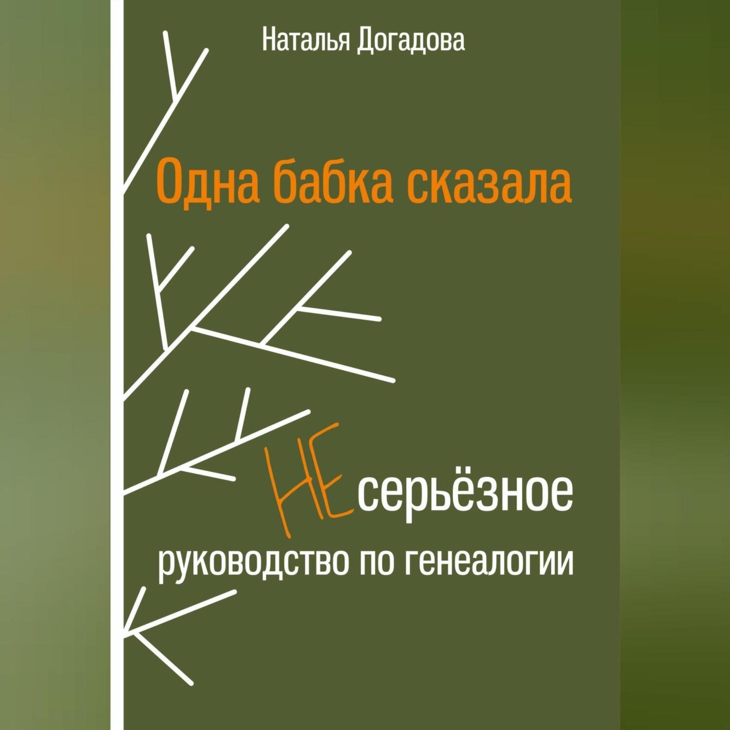Обложка книги «Одна бабка сказала. Несерьёзное руководство по генеалогии»