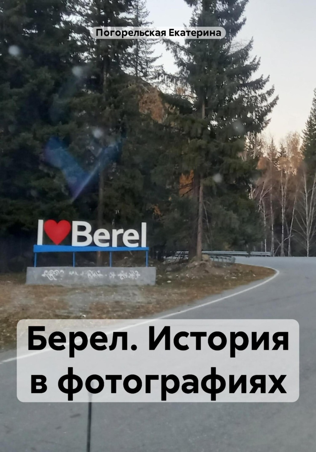Обложка книги «Берел. История в фотографиях»