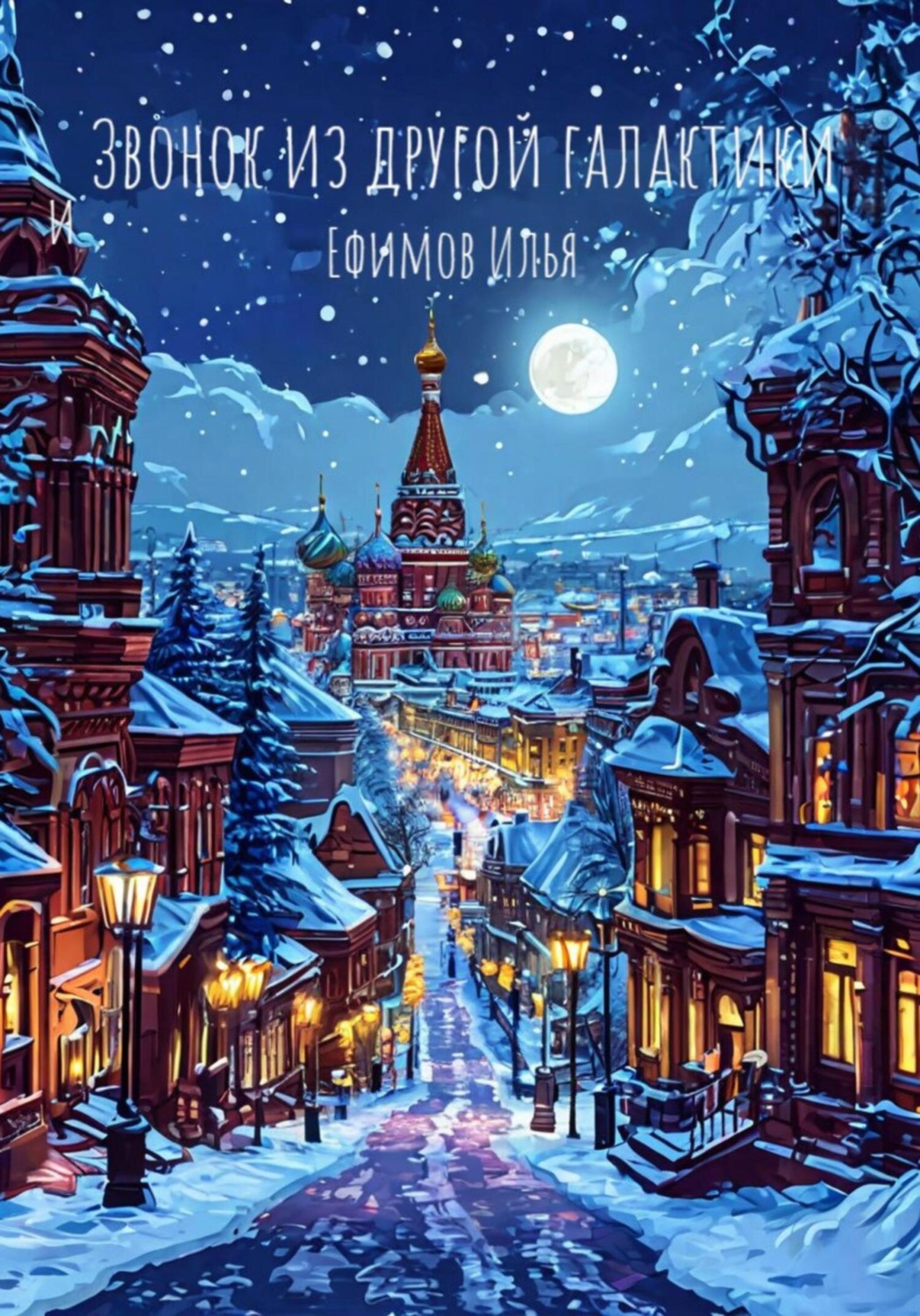 Обложка книги «Звонок из другой галактики»