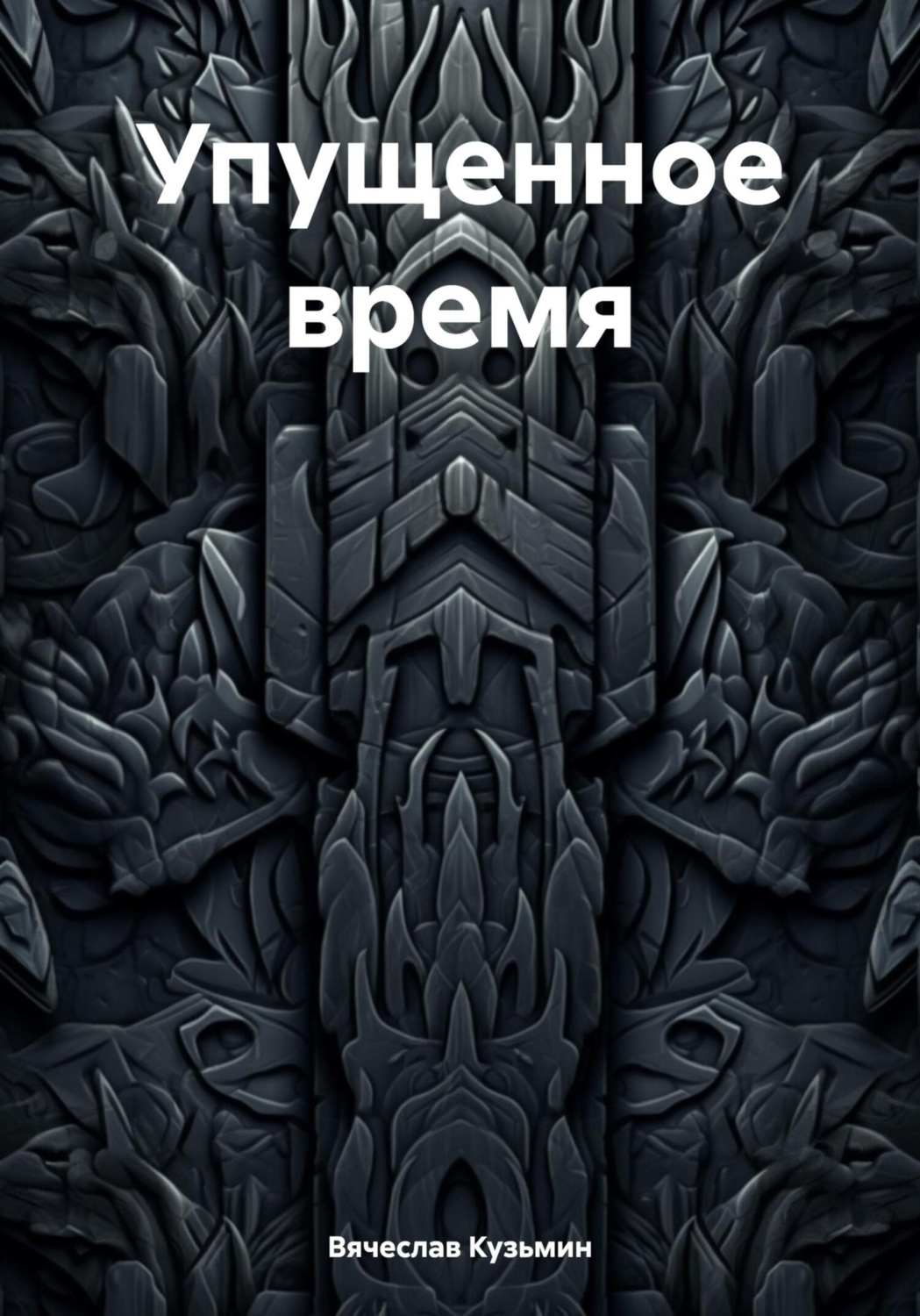 Обложка книги «Упущенное время»