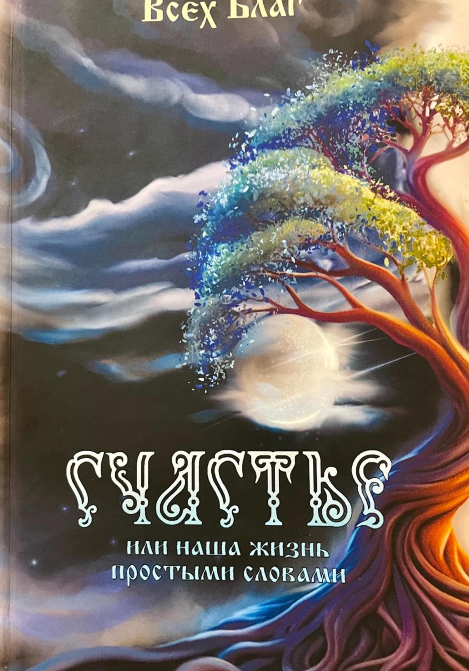 Обложка книги «Счастье, или Наша жизнь простыми словами»