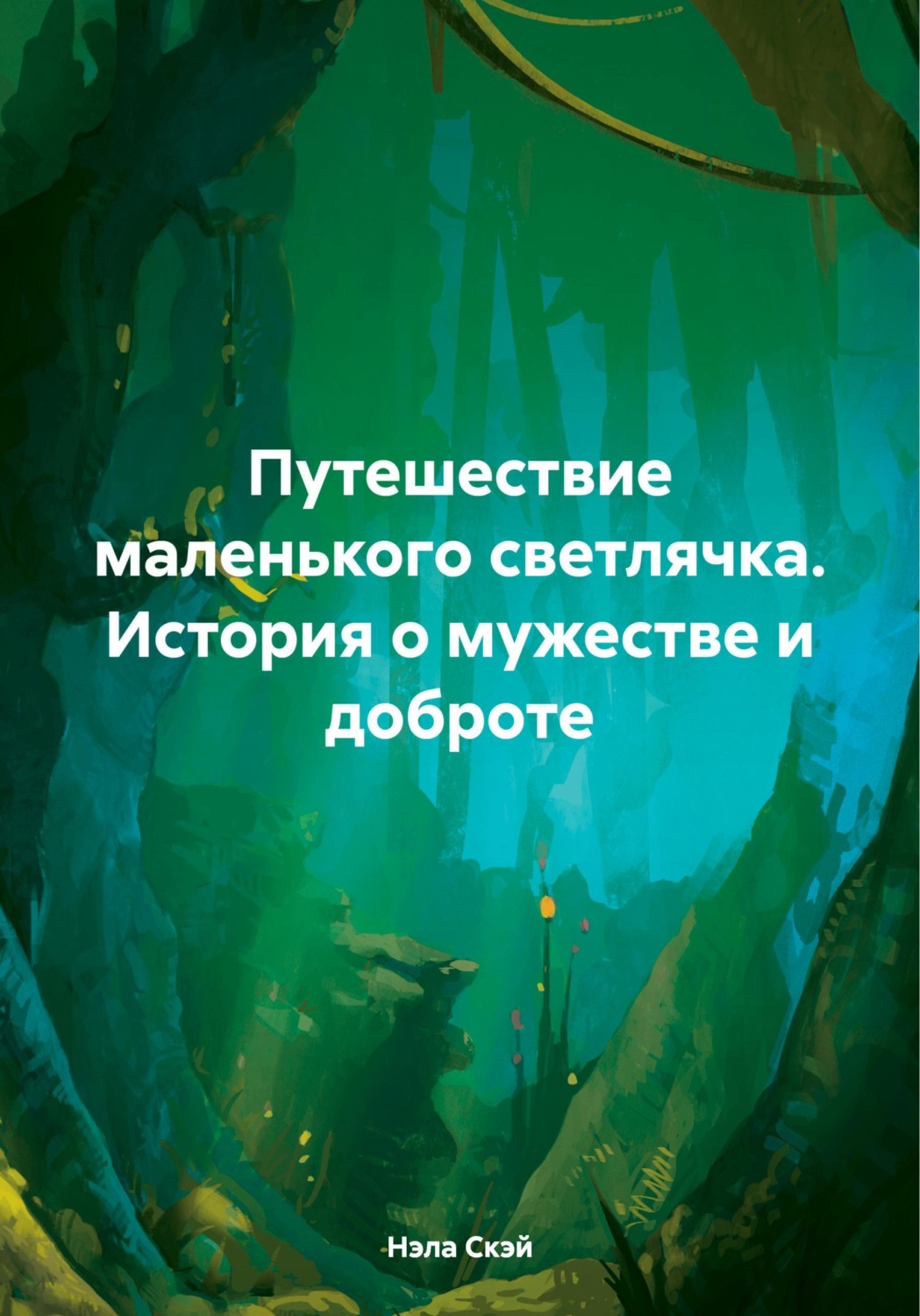 Обложка книги «Путешествие маленького светлячка. История о мужестве и доброте»