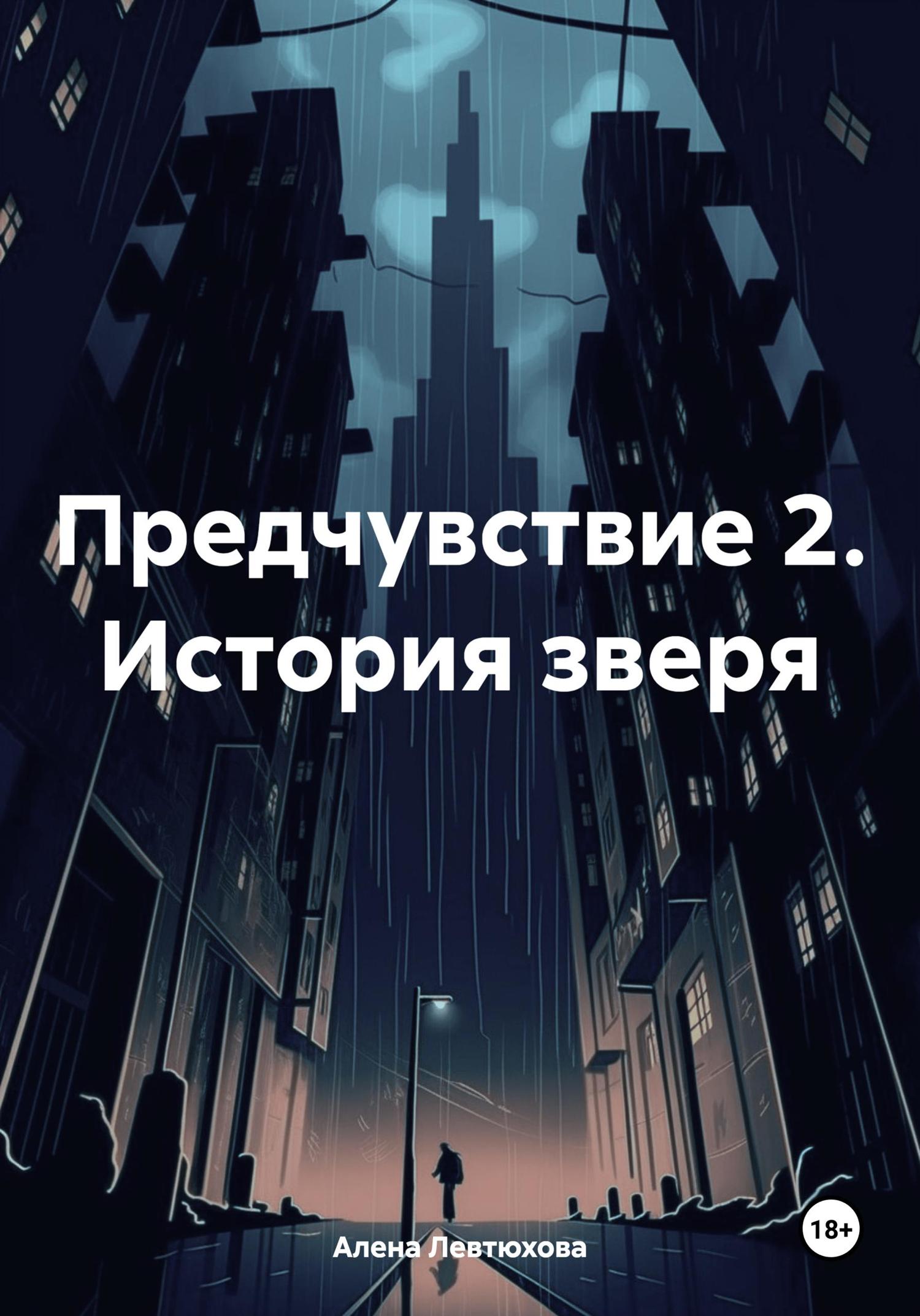 Обложка книги «Предчувствие 2. История зверя»
