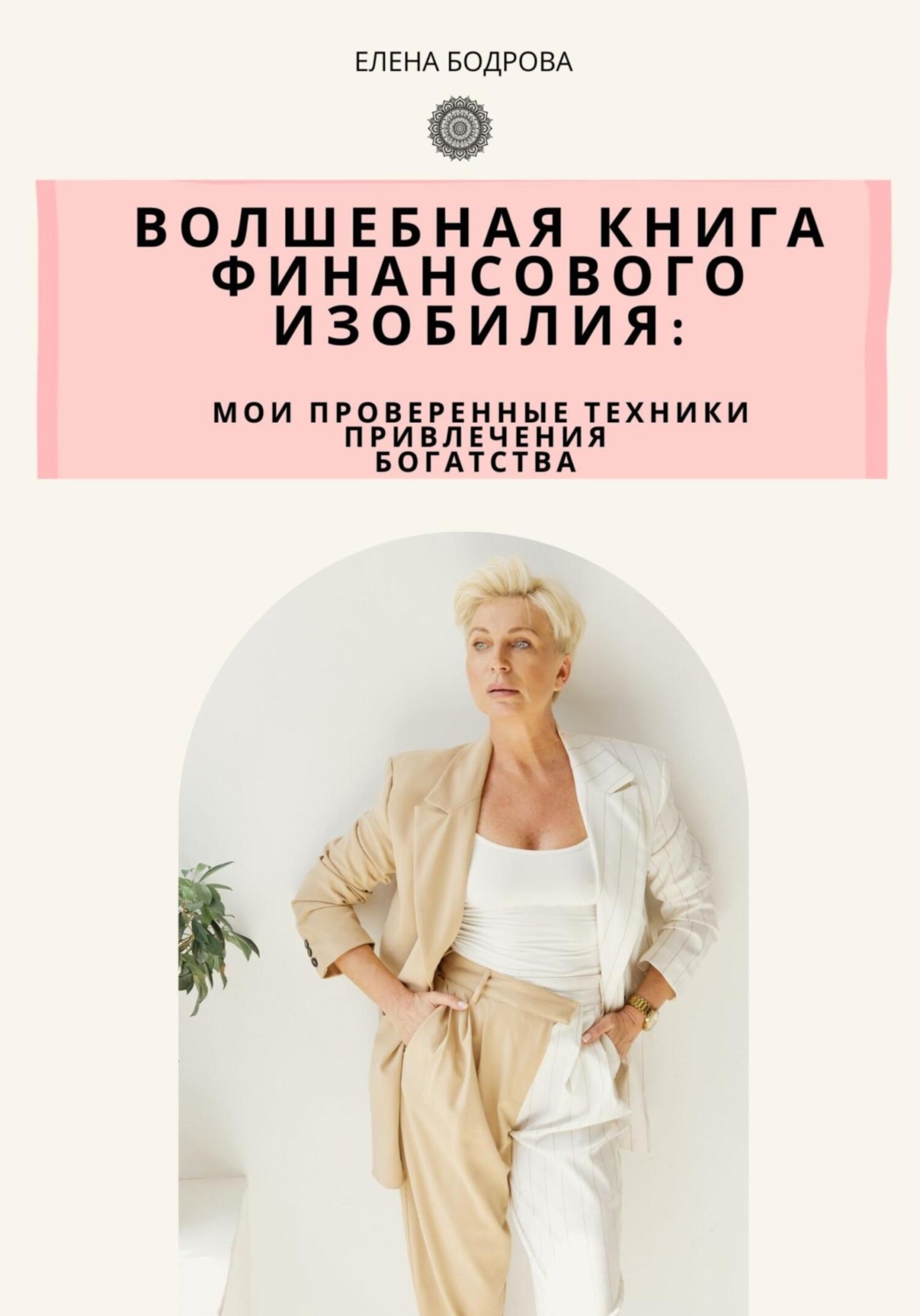 Обложка книги «Волшебная книга финансового изобилия»
