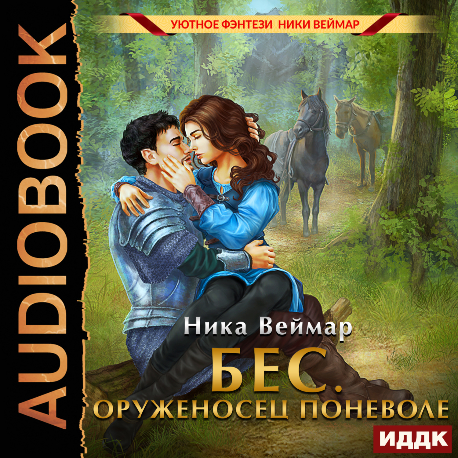Обложка книги «Бес. Оруженосец поневоле»