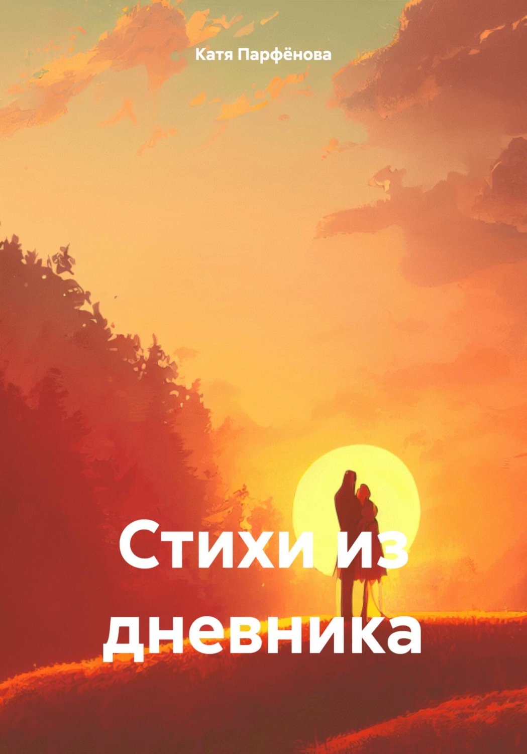 Обложка книги «Стихи из дневника»