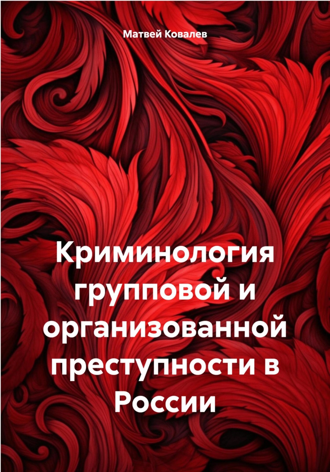 Обложка книги «Криминология групповой и организованной преступности в России»