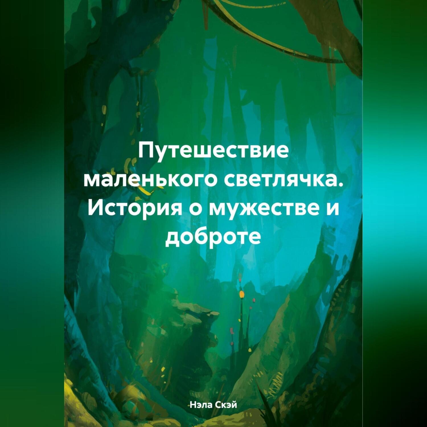 Обложка книги «Путешествие маленького светлячка (История о мужестве и доброте).»