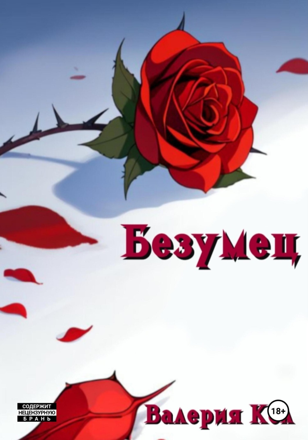 Обложка книги «Безумец»