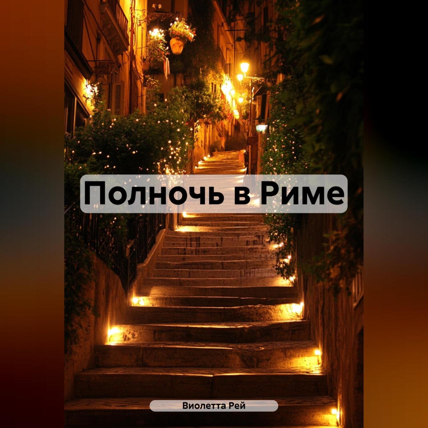 Обложка книги «Полночь в Риме»