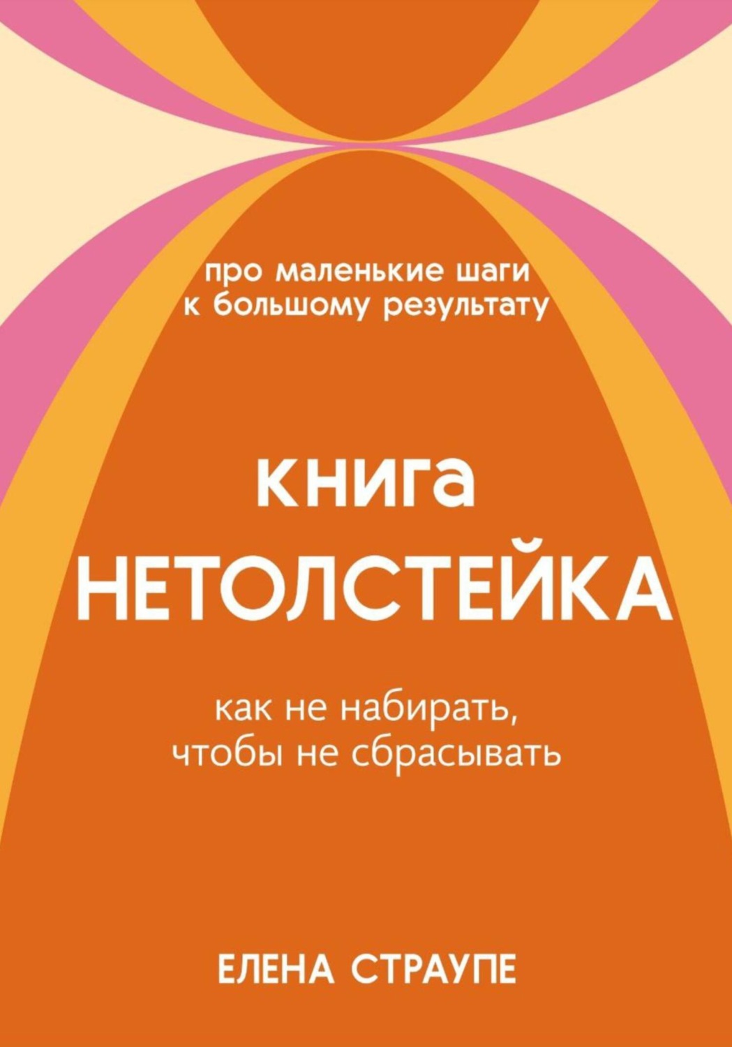 Обложка книги «НЕТОЛСТЕЙКА»
