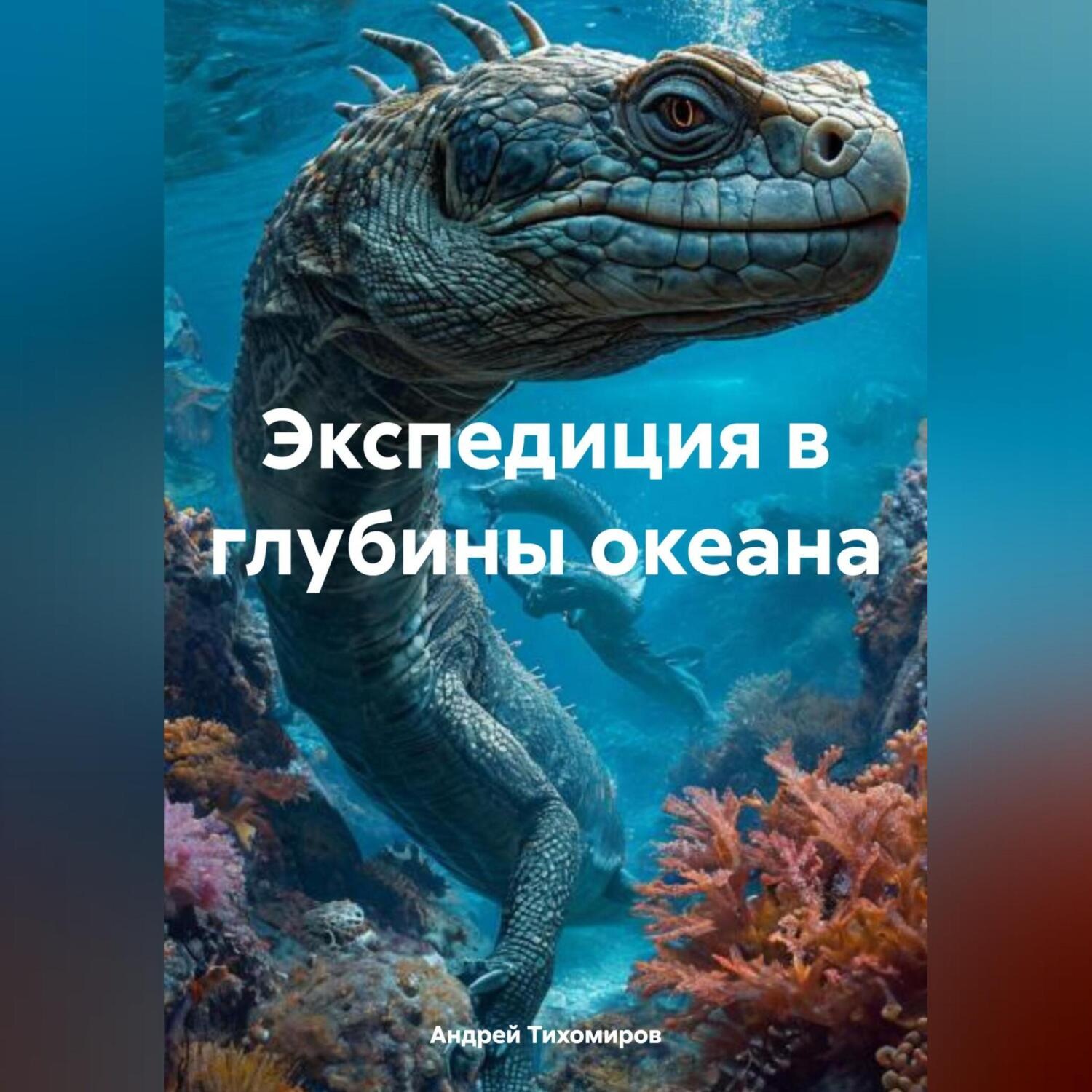 Обложка книги «Экспедиция в глубины океана»