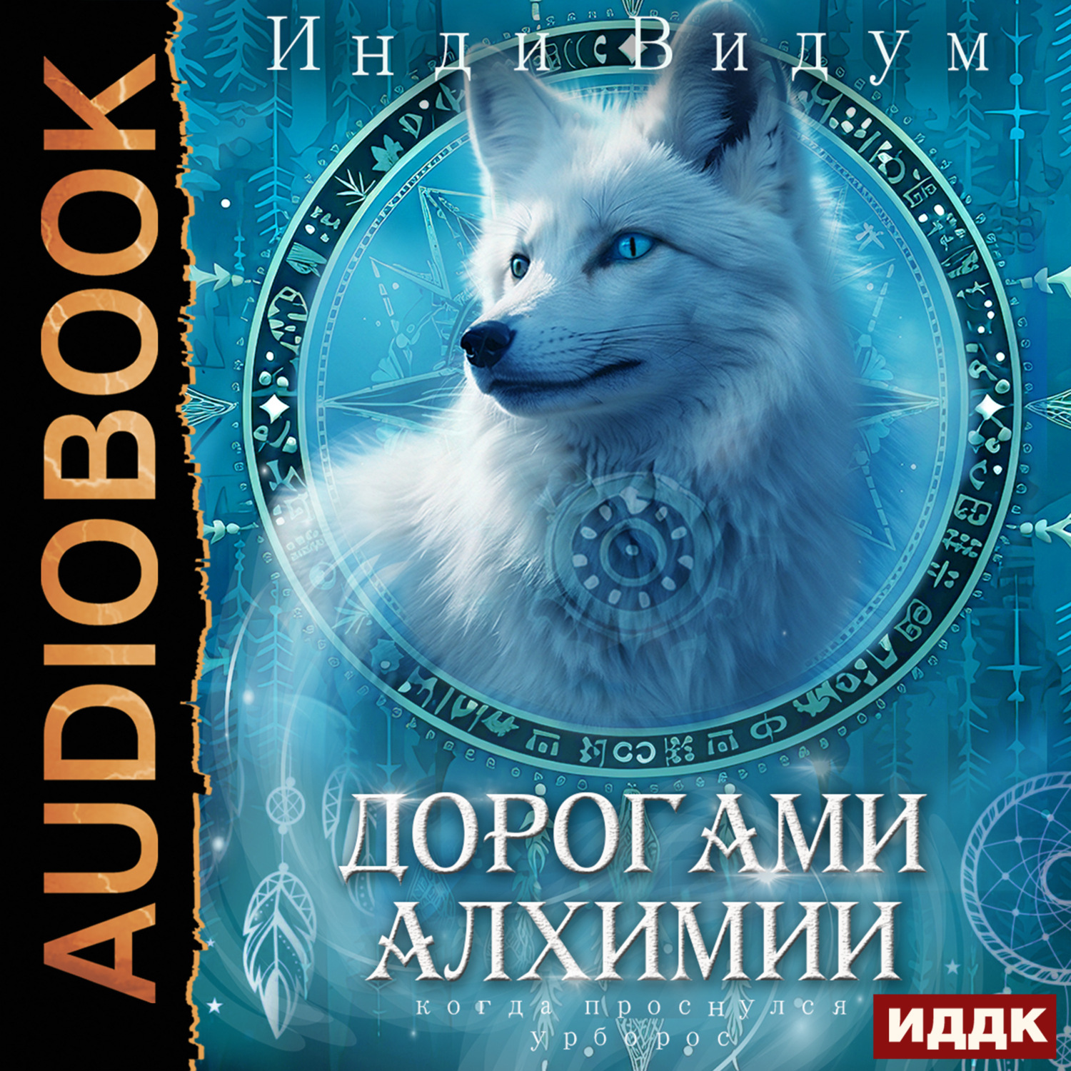 Обложка книги «Под знаком Песца. Книга 2. Дорогами алхимии»