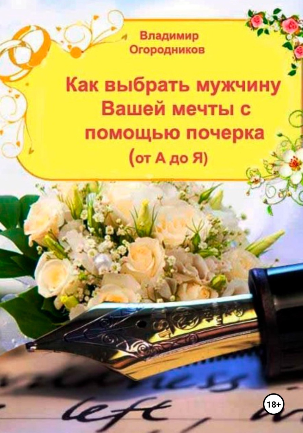 Обложка книги «Как выбрать мужчину Вашей мечты с помощью почерка от А до Я»