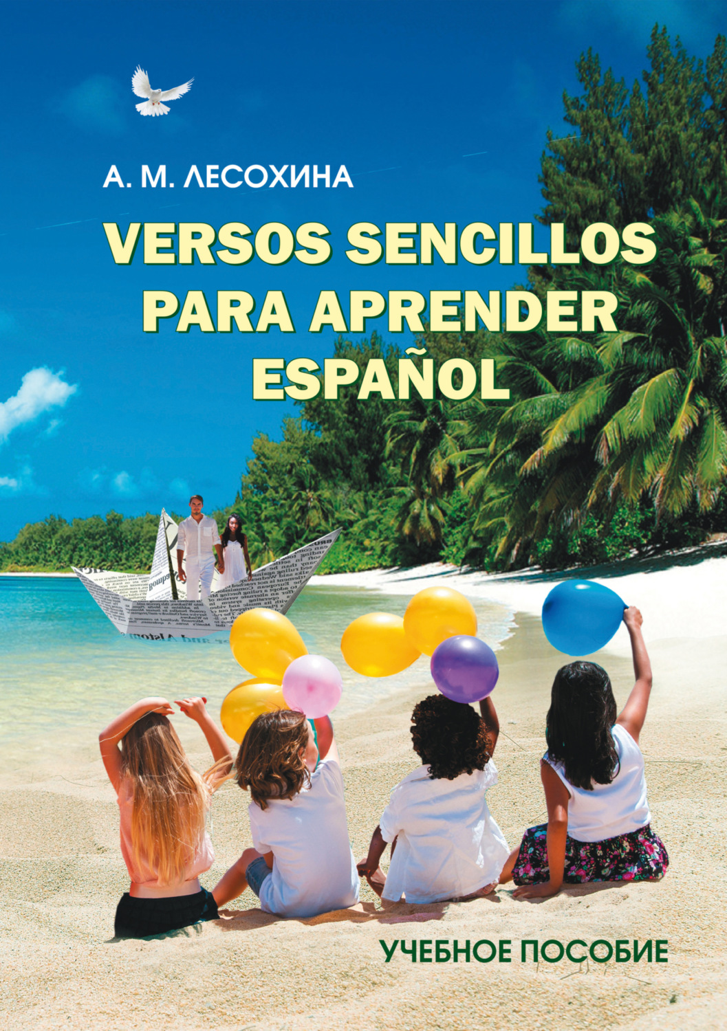 Обложка книги «Versos sencillos para aprender español. Практикум по испанскому языку с использованием поэтических текстов»