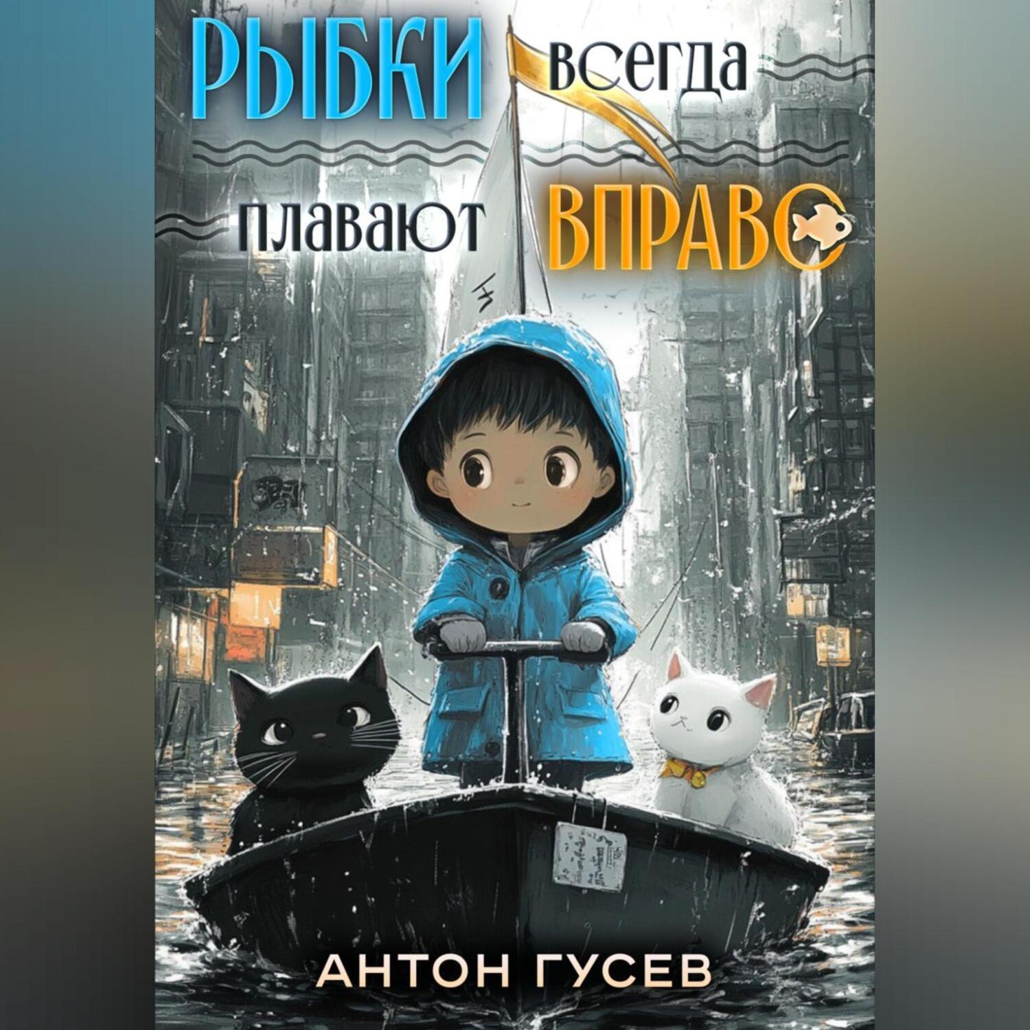 Обложка книги «Рыбки всегда плавают вправо»