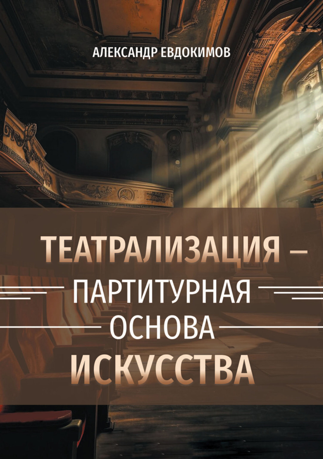 Обложка книги «Пространство театрализации и теамы – партитурная основа искусства. Вербальные и невербальные опоры зримого действа»
