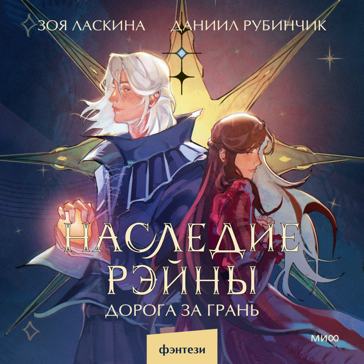 Обложка книги «Наследие Рэйны. Дорога за грань»