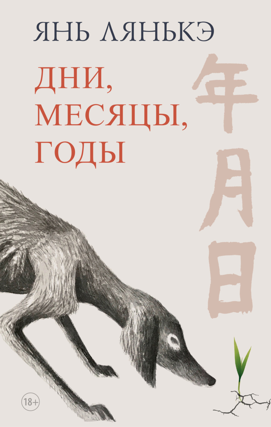 Обложка книги «Дни, месяцы, годы»